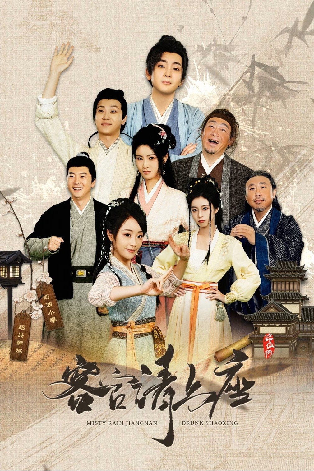 Misty Rain Jiangnan Drunk Shaoxing (2025 Chinese Drama)